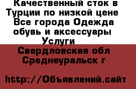 Качественный сток в Турции по низкой цене - Все города Одежда, обувь и аксессуары » Услуги   . Свердловская обл.,Среднеуральск г.